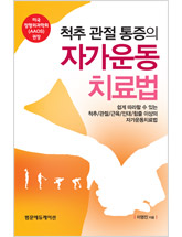 척추관절통증의 자가운동치료법 - 미국정형외과학회(AAOS) 권장