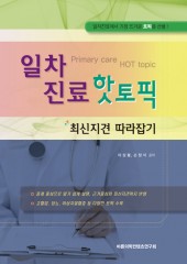 일차진료 핫토픽-최신지견 따라잡기