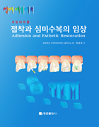 꼭 알아야할 접착과 심미수복의 임상 (Adhesion and Esthetic Restoration)