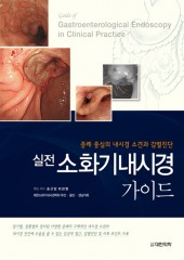 실전 소화기내시경 가이드-증례중심의 내시경소견과 감별진단