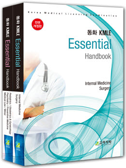 동화KMLE : Essential Handbook(전2권)