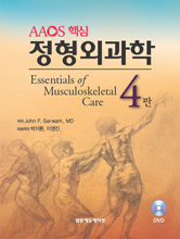 AAOS 핵심정형외과학 Essentials of Musculoskeletal Care 4/e