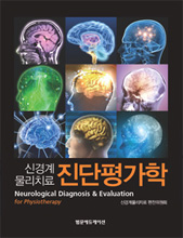 신경계물리치료 진단평가학 Neurological Diagnosis and Evaluation for physiotherapy