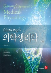 Ganong's 의학생리학-24판