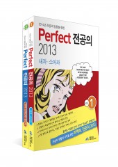 Perfect 전공의 2013 (전2권)