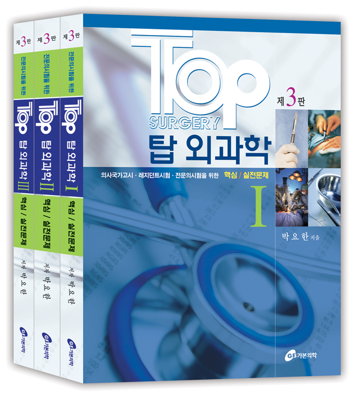Top 탑외과학 3권세트-3판(전문의시험대비족보집)