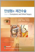 안성형과 재건수술 Atlas of Oculoplastic and Orbital Surgery