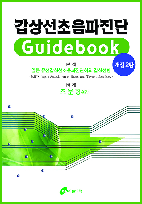 갑상선초음파진단 가이드라인-2판