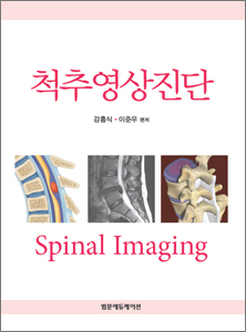 척추영상진단 Spinal Imaging