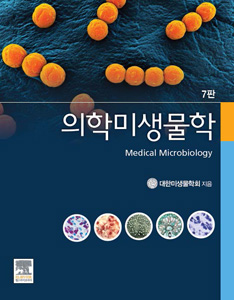 의학미생물학-7판