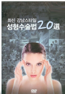 최신 강남스타일 성형수술법 20선 Case 1 2 (DVD 20장)