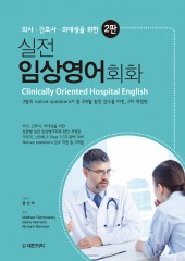 의사 간호사 의대생을 위한 실전 임상영어회화-2판