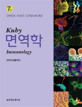 Kuby 면역학-7판
