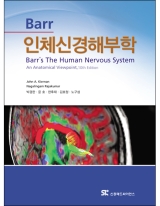 Barr 인체신경해부학-10판