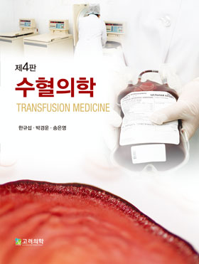 수혈의학(제4판)