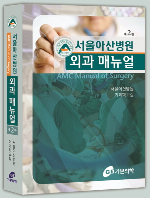 서울아산병원 외과매뉴얼-2판