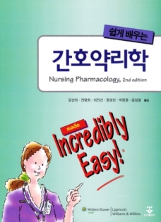 쉽게배우는 간호약리학(Nursing Pharmacology) 2/e