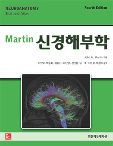 Martin신경해부학(제4판)-Neuroanatomy Text and Atlas
