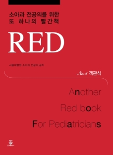 [2014년 오메가]소아과 전공의 빨간책 RED (2vol)