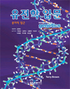 유전학 입문 (분자적 접근)