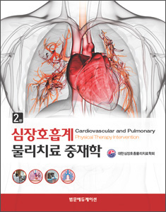 심장 호흡계 물리치료 중재학-2판