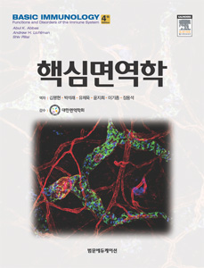 핵심면역학-4판