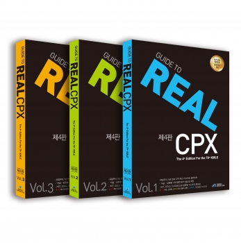 Guide to REAL CPX 2014 (전3권)-2018년 3월에 신판예정^^