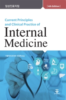 임상진료지침 내과 4판 (Internal Medicine)