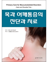 목과 어깨통증의 진단과 치료