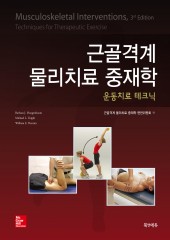 근골격계 물리치료 중재학: 운동치료 테크닉-1판