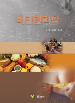 비만관리학