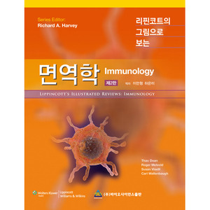리핀코트의 그림으로 보는 면역학 2판 -Lippincott's Illustrated Reviews Series: Immunology 2/e