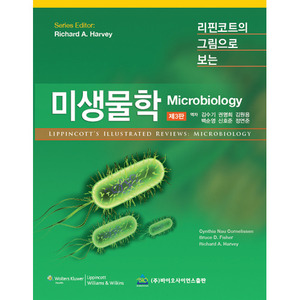 리핀코트의그림으로보는미생물학 3판 - Lippincott's Illustrated Reviews Series : Microbiology 3/E