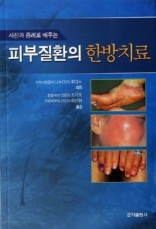 피부질환의 한방치료(사진과 증례로 배우는)