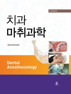 치과마취과학 3판
