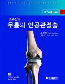 조우신의 무릎의 인공관절술-3판