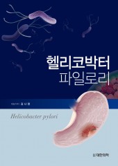 헬리코박터 파일로리-Helicobacter pylori