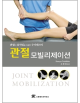 관절 모빌리제이션: 관절의 움직임을 이용한 수기 테크닉