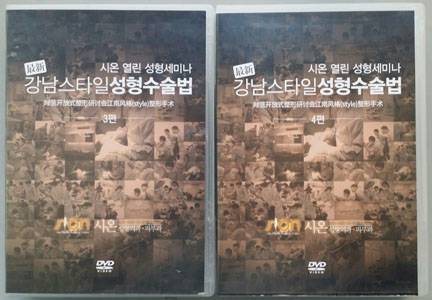 최신 강남스타일 성형수술법 20선(DVD 20장)-Case3 4 (시온열린성형세미나)