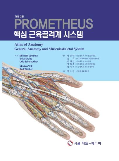 PROMETHEUS 핵심 근육골격계 시스템-3판