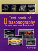 Text book of Ultrasonography(초음파영상학)