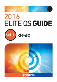 2016 ELITE OS GUIDE 10 Vols.