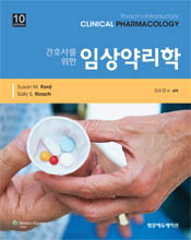 간호사를 위한 임상약리학-10판