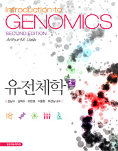 유전체학-2판