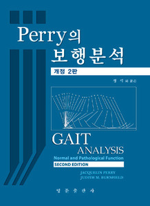 보행분석 (개정 2판) (Gait Analysis)