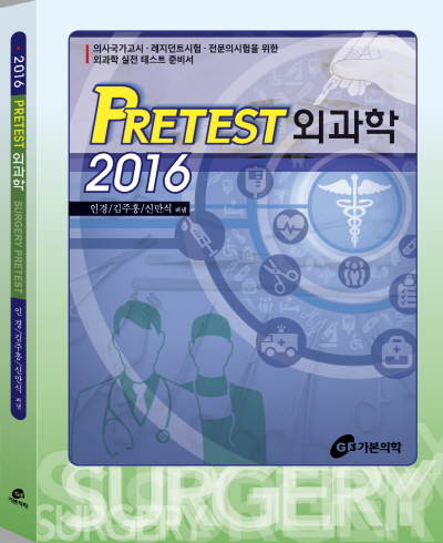 2016 PRETEST 외과학(프리테스트)