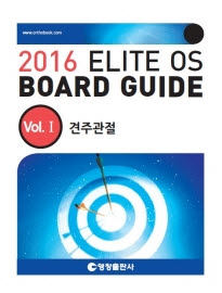 2016 ELITE OS BOARD GUIDE 10 Vols. (기출문제집)