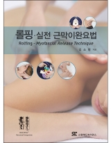 롤핑: 실전 근막이완요법