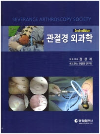 관절경외과학-2판