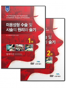 미용성형수술및시술의 원리와술기 (동영상20선) 책1권포함